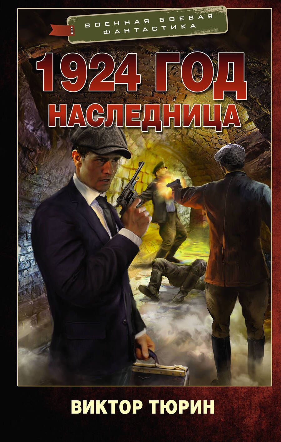 Обложка книги "Тюрин: 1924 год. Наследница"