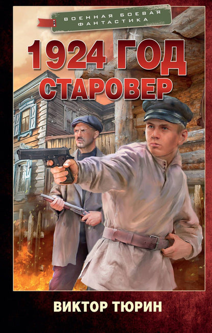 Обложка книги "Тюрин: 1924 год. Старовер"