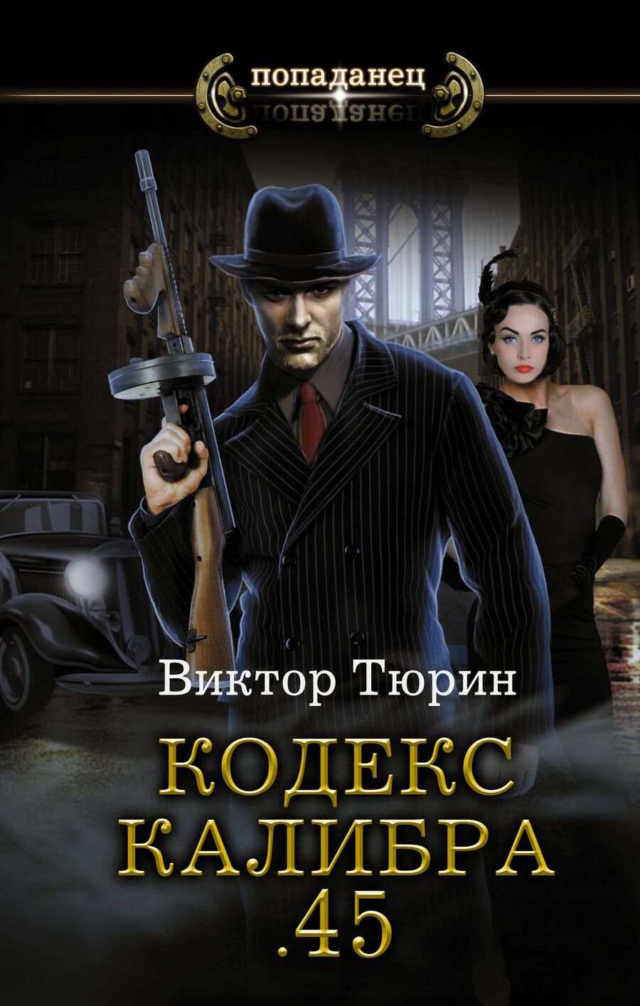 Обложка книги "Тюрин: Кодекс калибра 45"