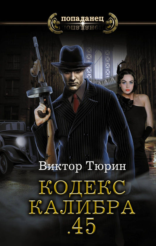 Обложка книги "Тюрин: Кодекс калибра 45"