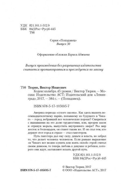 Фотография книги "Тюрин: Кодекс калибра 45"