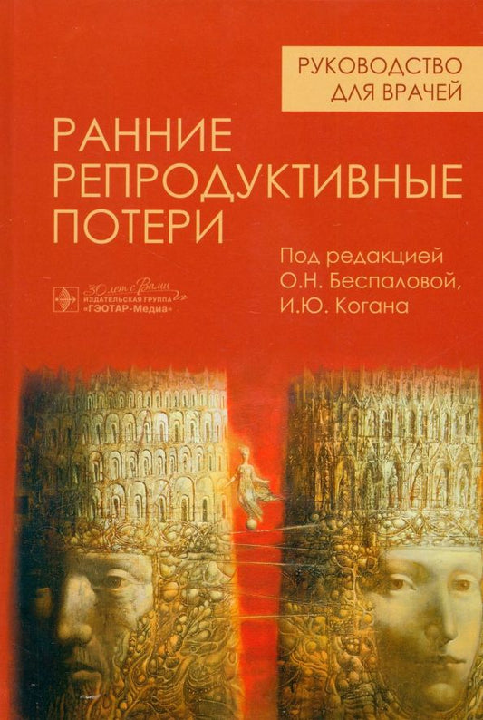 Обложка книги "Тюрин, Коган, Абашова: Ранние репродуктивные потери. Руководство"