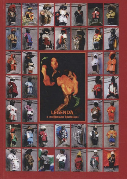 Обложка книги "Тюрин: Legenda о "писающем британце""