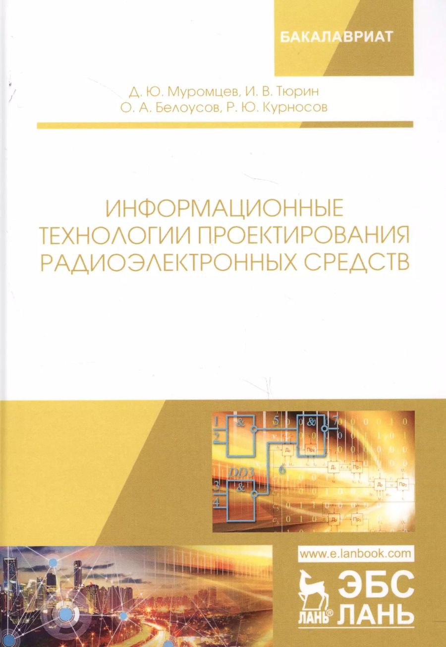 Обложка книги "Тюрин, Муромцев, Белоусов: Информационные технологии проектирования радиоэлектронных средств"