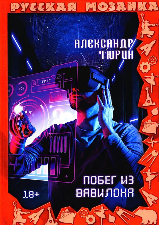 Обложка книги "Тюрин: Побег из Вавилона"