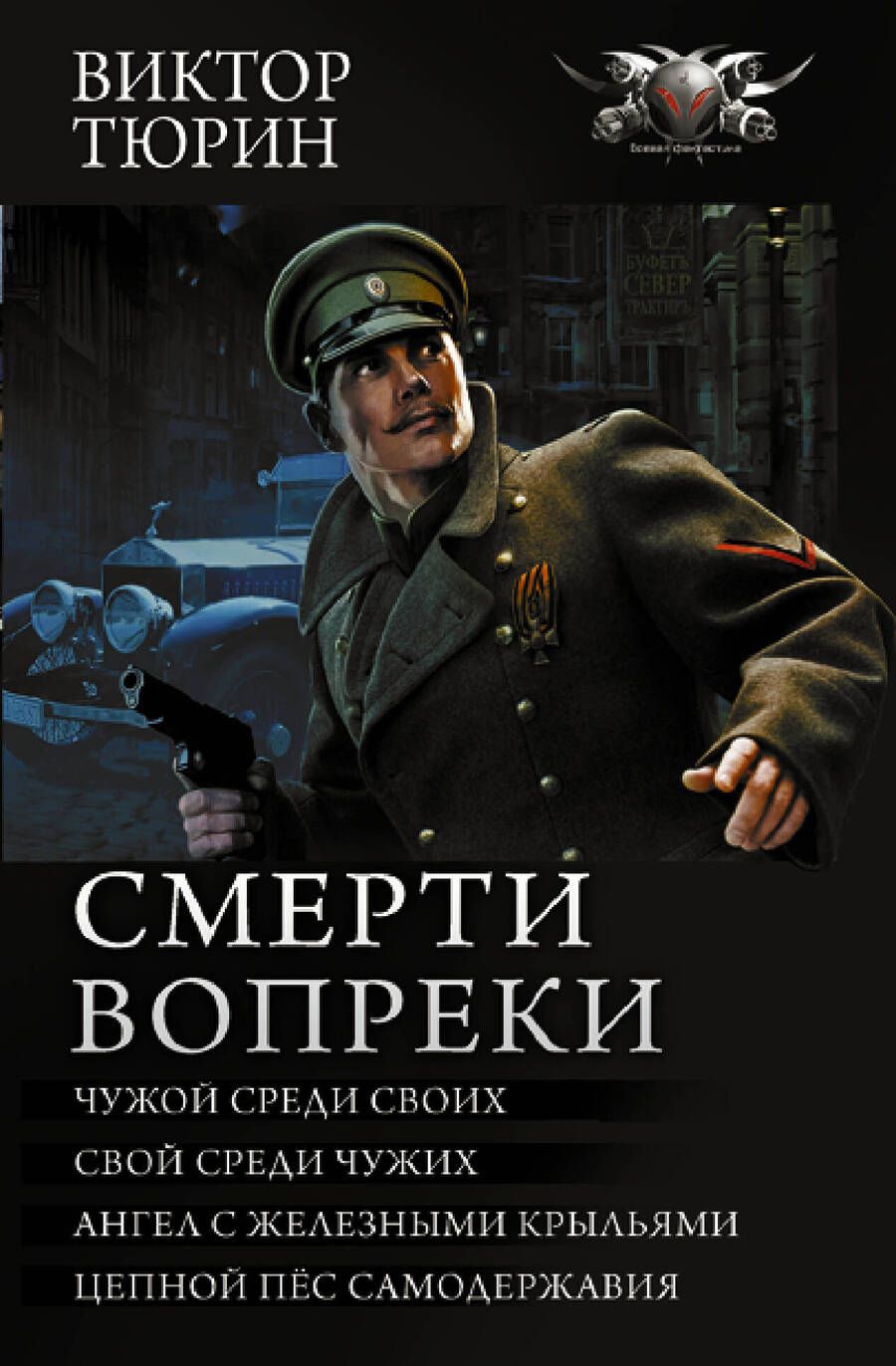 Обложка книги "Тюрин: Смерти вопреки"