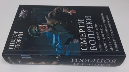 Фотография книги "Тюрин: Смерти вопреки"