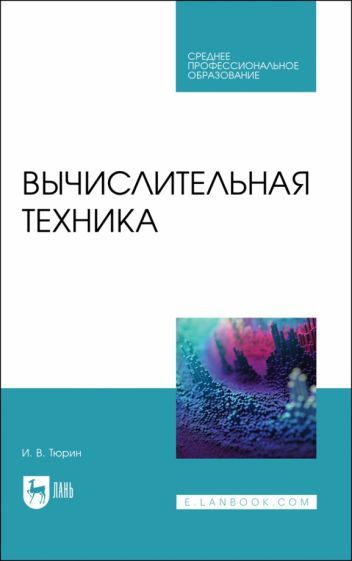 Обложка книги "Тюрин: Вычислительная техника. Учебное пособие для СПО"