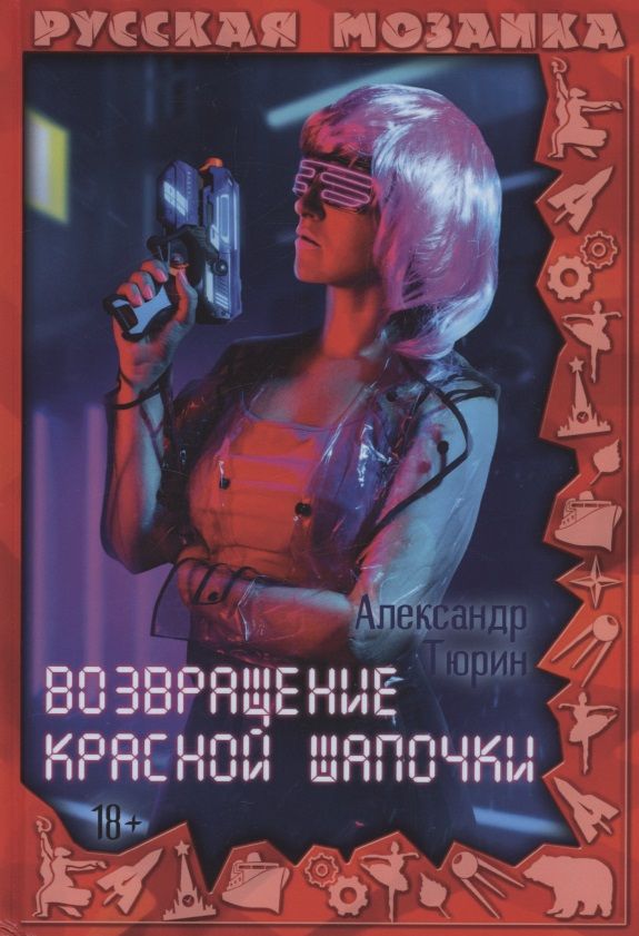 Обложка книги "Тюрин: Возвращение Красной шапочки"