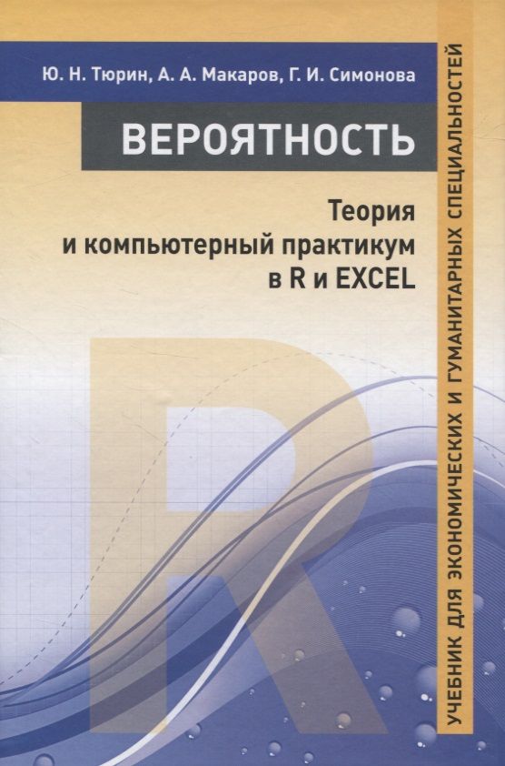 Обложка книги "Тюрин ЮрийВероятность. Теория и компьютерный практикум в R и EXCEL. Учебник для экономических и гуманитарных специальностей"