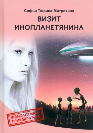 Обложка книги "Тюрина-Митрохина: Визит инопланетянина"