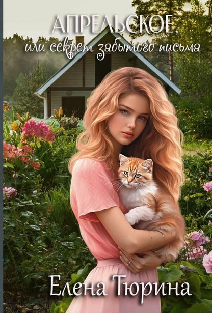 Обложка книги "Тюрина: Апрельское, или Секрет забытого письма"
