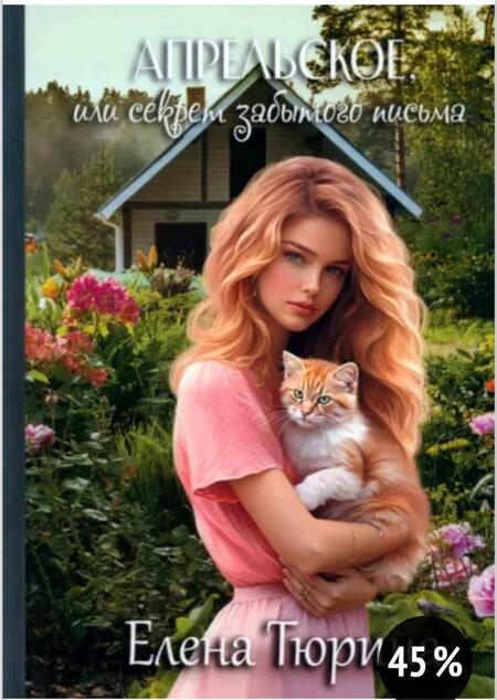 Фотография книги "Тюрина: Апрельское, или Секрет забытого письма"