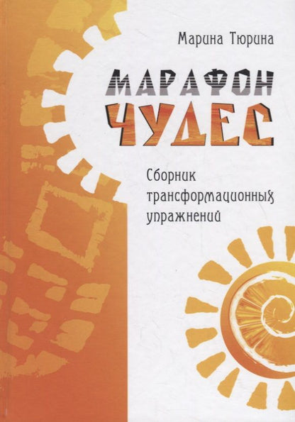 Обложка книги "Тюрина: Марафон чудес. Сборник трансформационных упражнений"