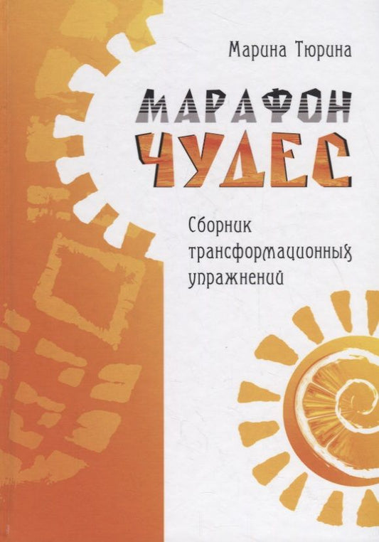 Обложка книги "Тюрина: Марафон чудес. Сборник трансформационных упражнений"