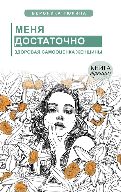 Обложка книги "Тюрина: Меня достаточно. Здоровая самооценка женщины"