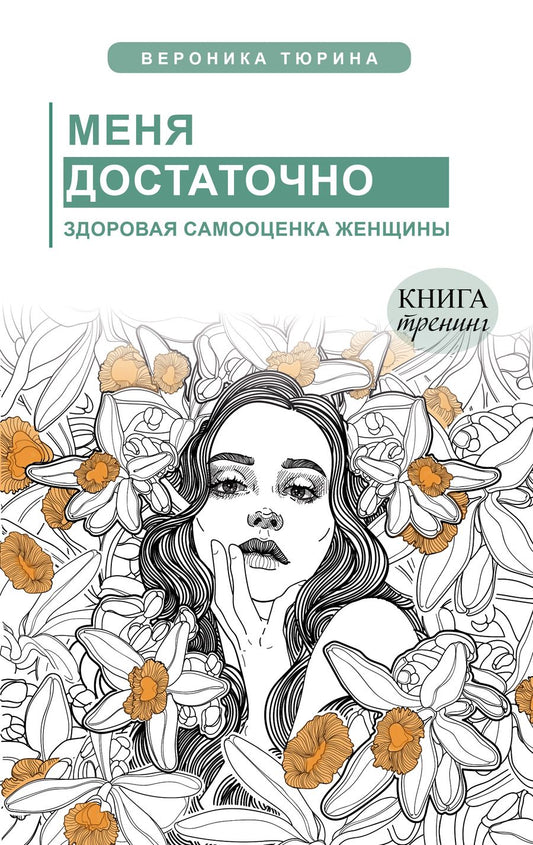 Обложка книги "Тюрина: Меня достаточно. Здоровая самооценка женщины"