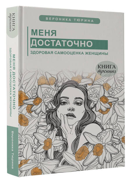 Фотография книги "Тюрина: Меня достаточно. Здоровая самооценка женщины"