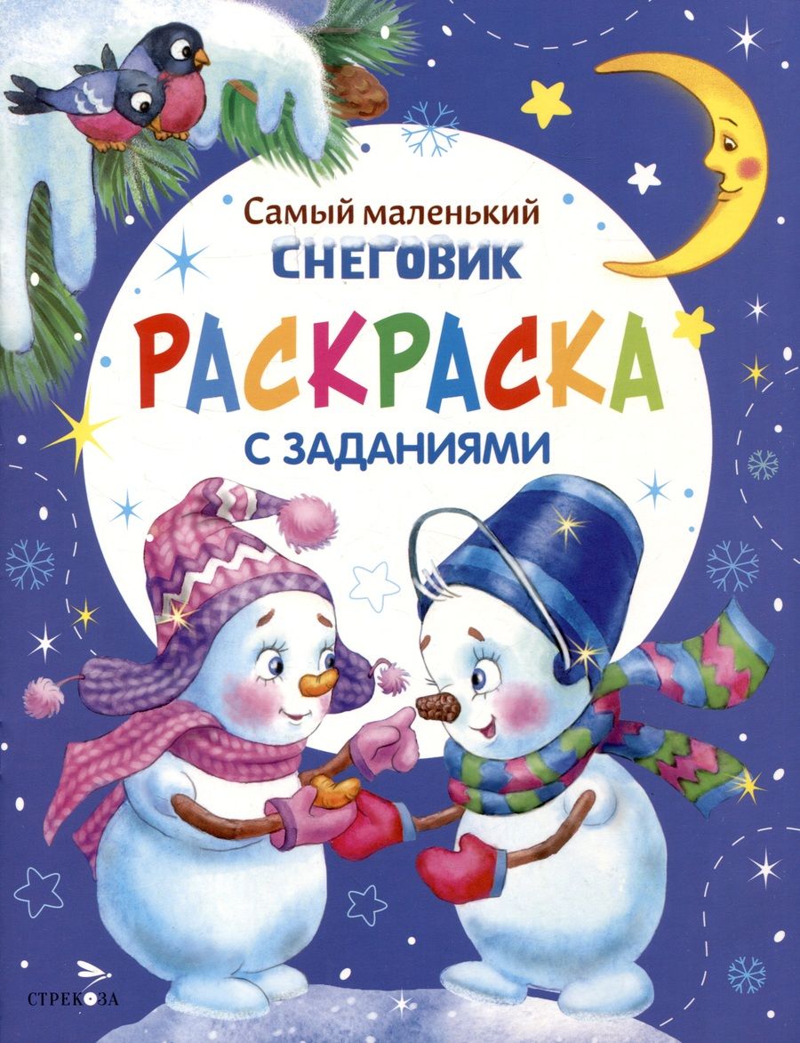 Обложка книги "Тюрина: Самый маленький Снеговик. Раскраска"