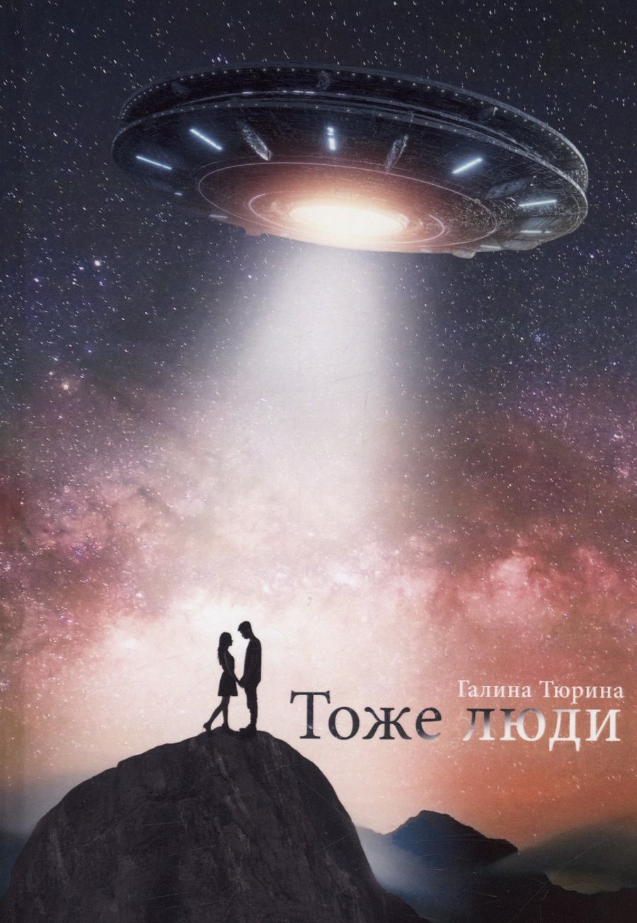 Обложка книги "Тюрина: Тоже люди"