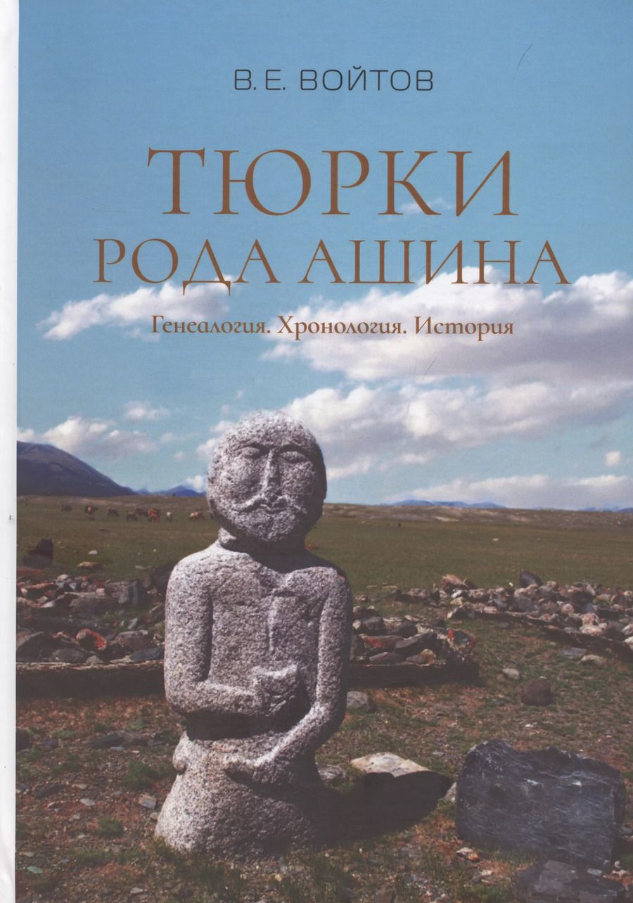 Обложка книги "Тюрки рода Ашина: Генеалогия. Хронология. История"
