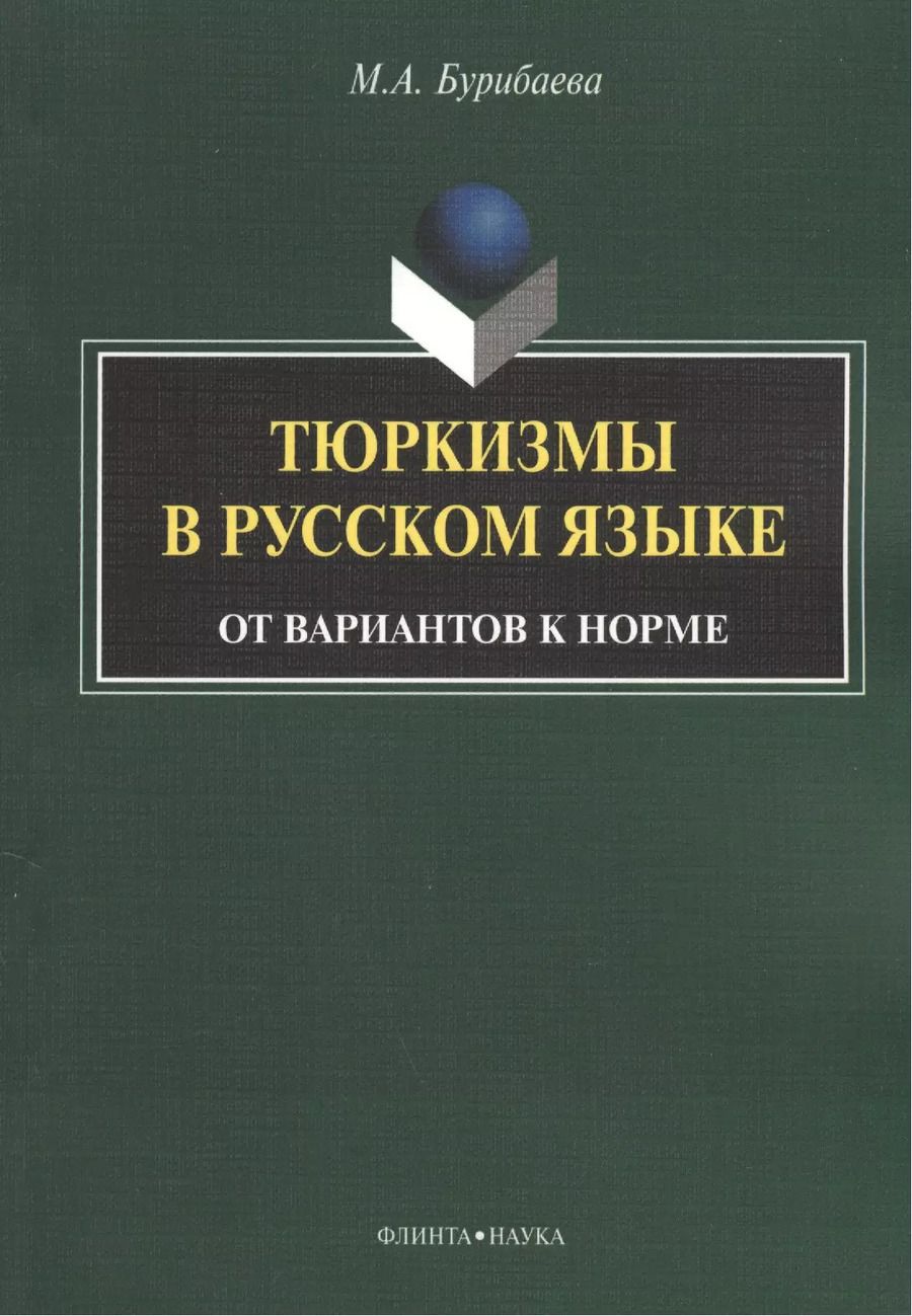 Обложка книги "Тюркизмы в русском языке От вариантов к норме (м) Бурибаева"