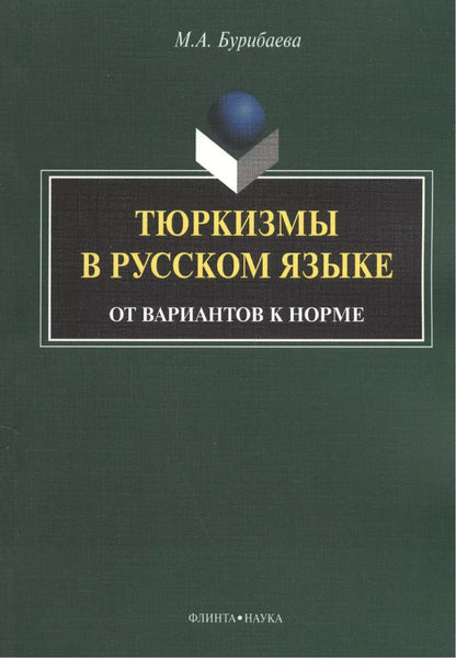 Обложка книги "Тюркизмы в русском языке От вариантов к норме (м) Бурибаева"