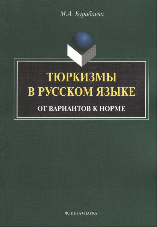 Обложка книги "Тюркизмы в русском языке От вариантов к норме (м) Бурибаева"