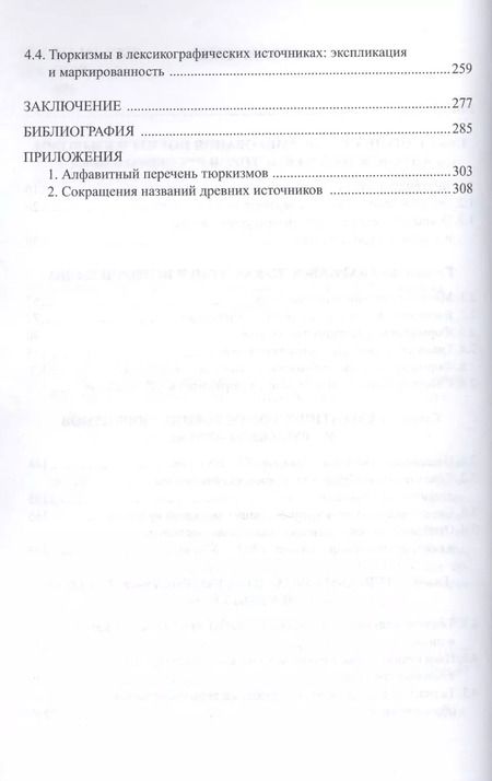 Фотография книги "Тюркизмы в русском языке От вариантов к норме (м) Бурибаева"