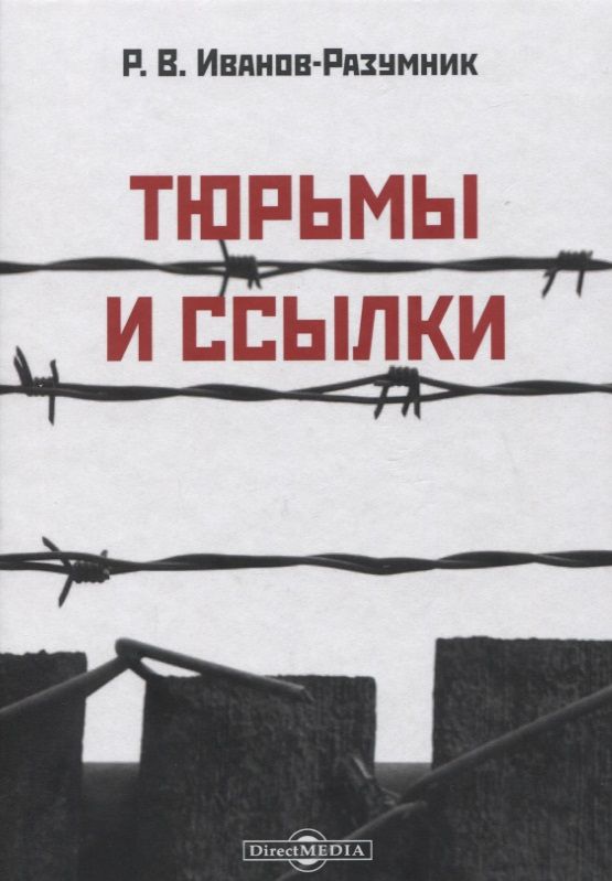 Обложка книги "Тюрьмы и ссылки"