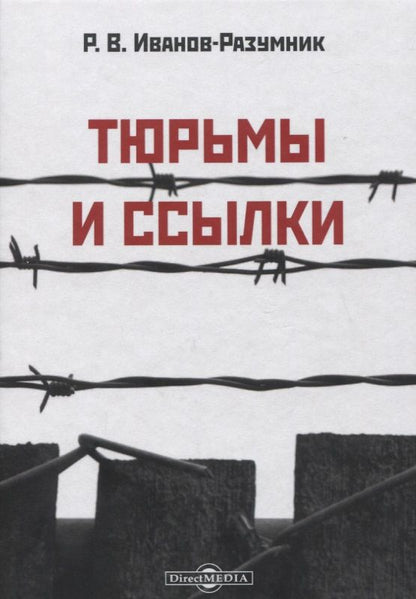 Обложка книги "Тюрьмы и ссылки"