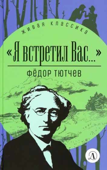 Обложка книги "Тютчев, Чагин: Я встретил вас..."
