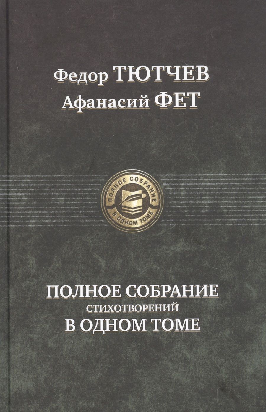 Обложка книги "Тютчев, Фет: Полное собрание стихотворений в одном томе"