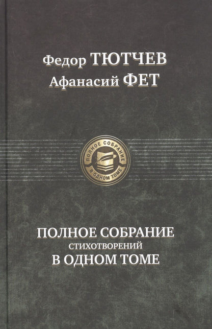 Обложка книги "Тютчев, Фет: Полное собрание стихотворений в одном томе"
