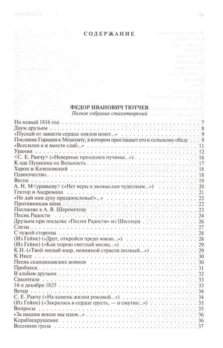Фотография книги "Тютчев, Фет: Полное собрание стихотворений в одном томе"