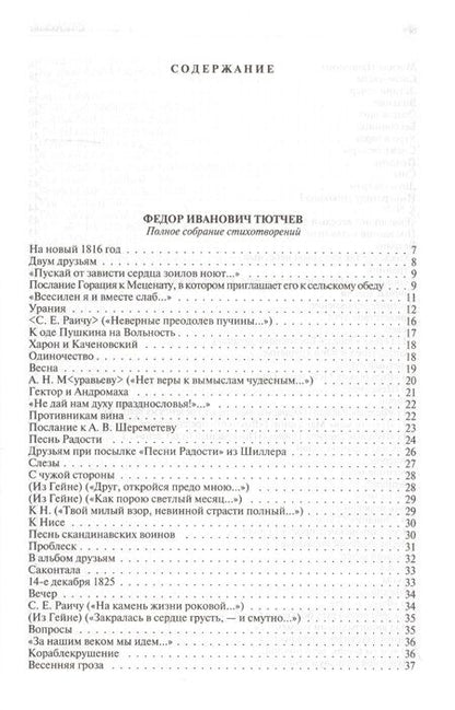 Фотография книги "Тютчев, Фет: Полное собрание стихотворений в одном томе"