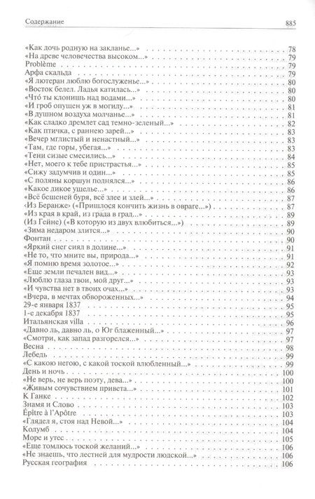 Фотография книги "Тютчев, Фет: Полное собрание стихотворений в одном томе"