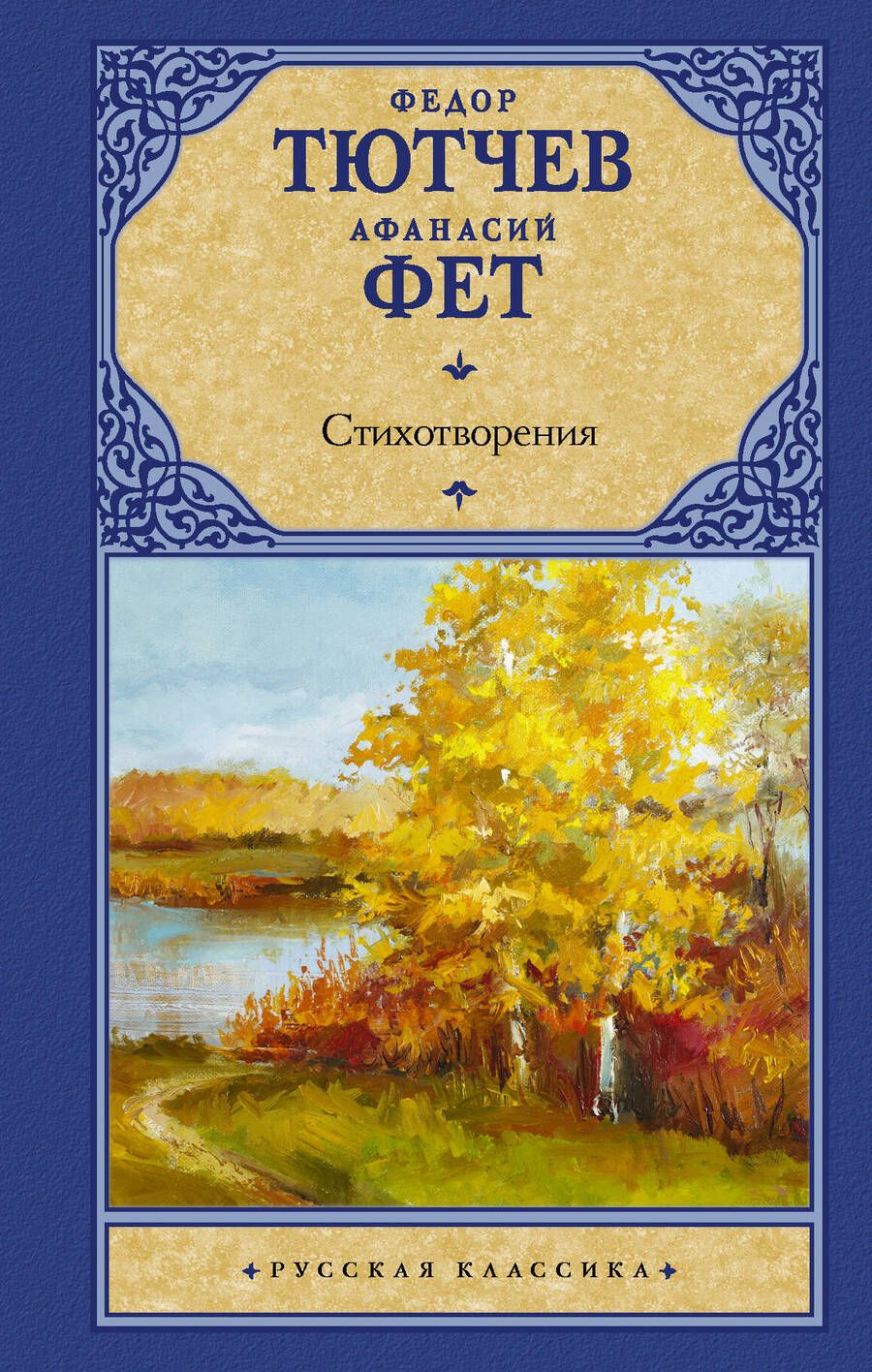 Обложка книги "Тютчев, Фет: Стихотворения"