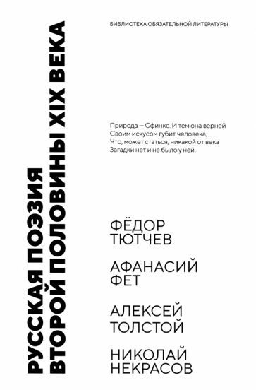 Обложка книги "Тютчев, Фет, Толстой: Русская поэзия второй половины XIX века. Стихотворения"