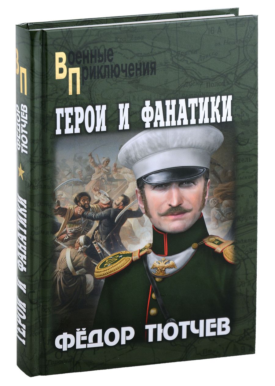 Обложка книги "Тютчев: Герои и фанатики"