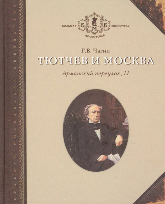 Обложка книги "Тютчев и Москва Армянский переулок 11 (БМБ) Чагин"