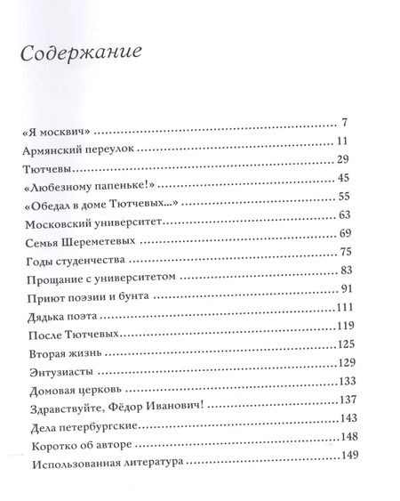 Фотография книги "Тютчев и Москва Армянский переулок 11 (БМБ) Чагин"