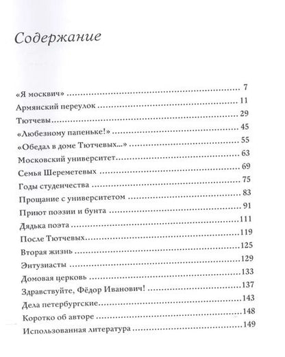 Фотография книги "Тютчев и Москва Армянский переулок 11 (БМБ) Чагин"