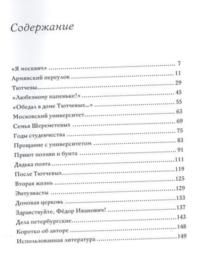 Фотография книги "Тютчев и Москва Армянский переулок 11 (БМБ) Чагин"