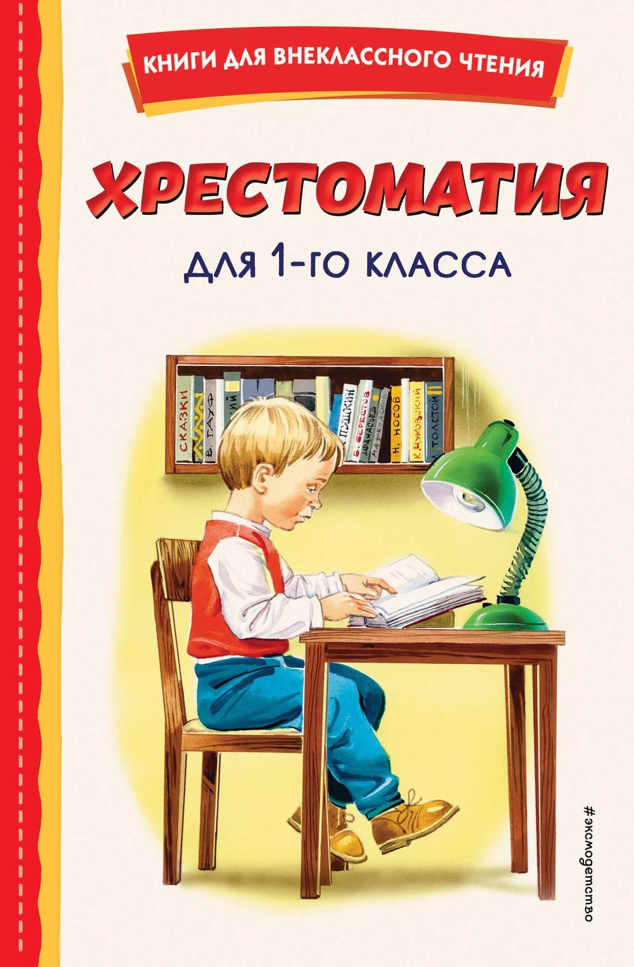 Обложка книги "Тютчев, Крылов, Пушкин: Хрестоматия для 1 класса (с ил.)"