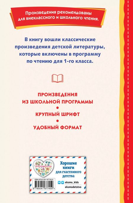 Фотография книги "Тютчев, Крылов, Пушкин: Хрестоматия для 1 класса (с ил.)"