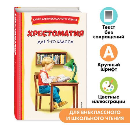 Фотография книги "Тютчев, Крылов, Пушкин: Хрестоматия для 1 класса (с ил.)"