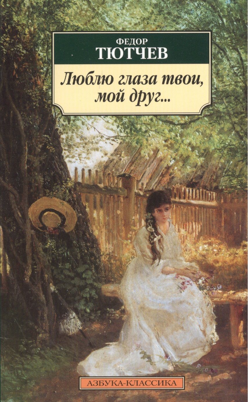 Обложка книги "Тютчев: Люблю глаза твои, мой друг..."