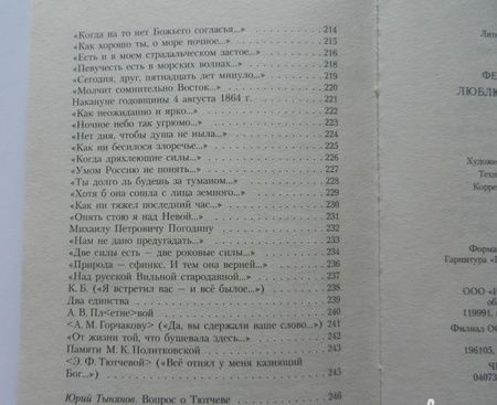 Фотография книги "Тютчев: Люблю глаза твои, мой друг..."