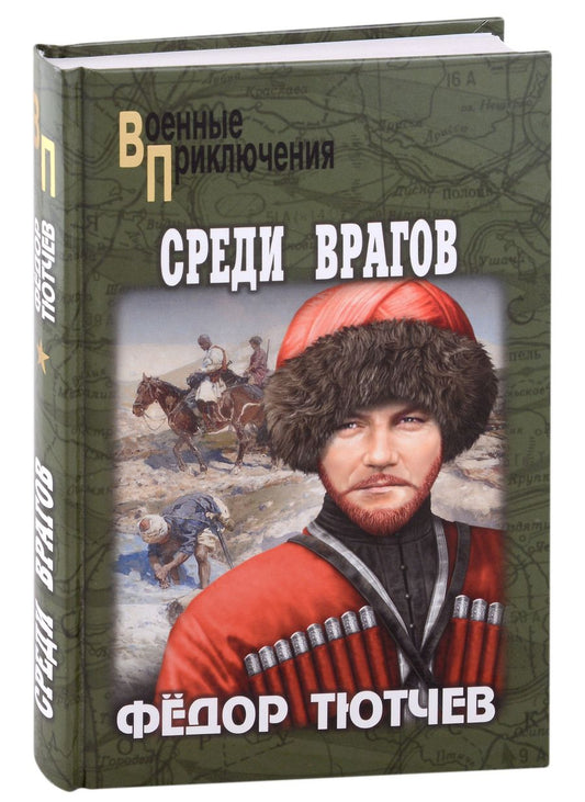 Обложка книги "Тютчев: На скалах и долинах Дагестана. Среди врагов"